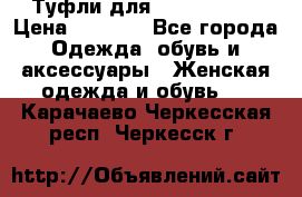 Туфли для pole dance  › Цена ­ 3 000 - Все города Одежда, обувь и аксессуары » Женская одежда и обувь   . Карачаево-Черкесская респ.,Черкесск г.